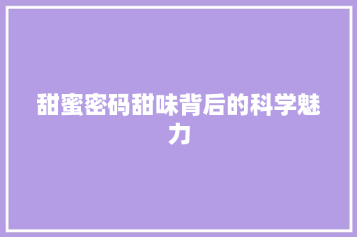 甜蜜密码甜味背后的科学魅力