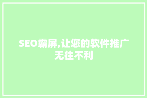 SEO霸屏,让您的软件推广无往不利