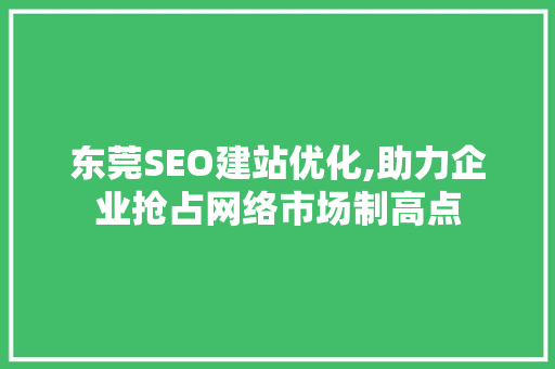 东莞SEO建站优化,助力企业抢占网络市场制高点