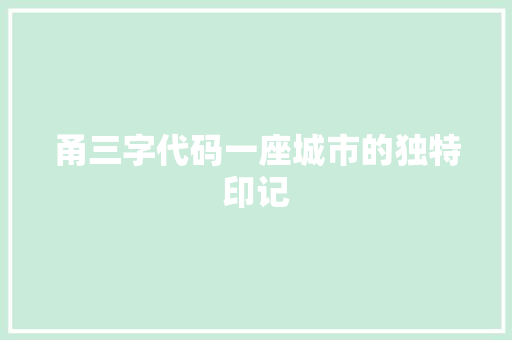 甬三字代码一座城市的独特印记