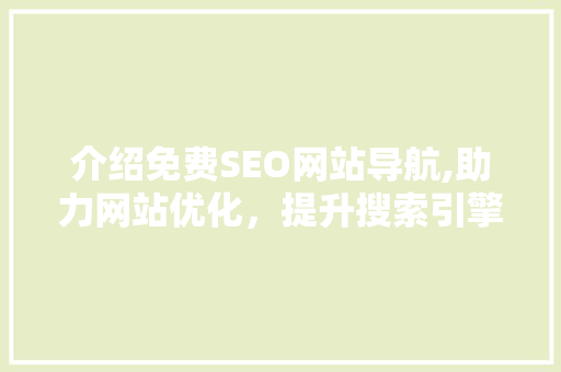介绍免费SEO网站导航,助力网站优化，提升搜索引擎排名