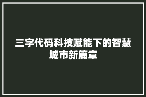 三字代码科技赋能下的智慧城市新篇章