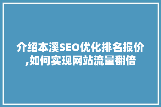 介绍本溪SEO优化排名报价,如何实现网站流量翻倍