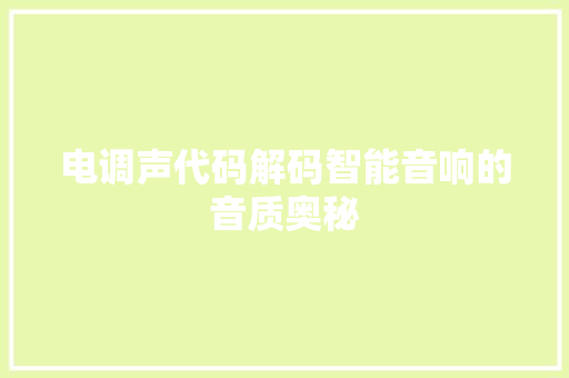 电调声代码解码智能音响的音质奥秘