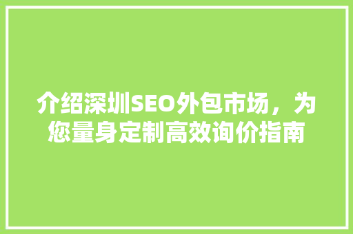 介绍深圳SEO外包市场，为您量身定制高效询价指南