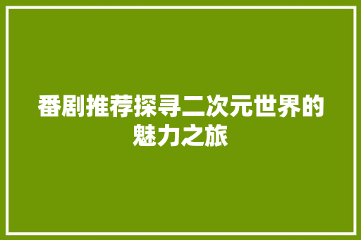 番剧推荐探寻二次元世界的魅力之旅
