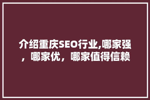 介绍重庆SEO行业,哪家强，哪家优，哪家值得信赖