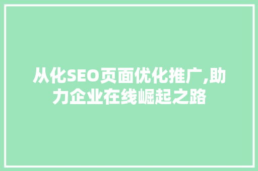 从化SEO页面优化推广,助力企业在线崛起之路