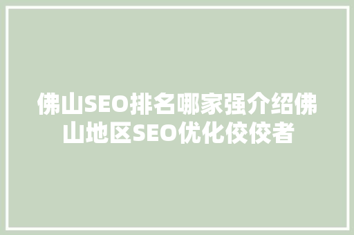 佛山SEO排名哪家强介绍佛山地区SEO优化佼佼者