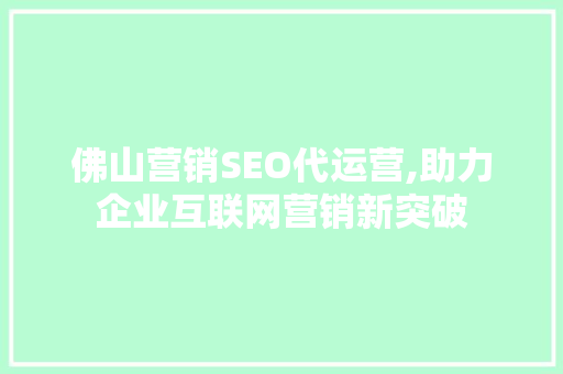 佛山营销SEO代运营,助力企业互联网营销新突破
