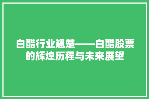 白醋行业翘楚——白醋股票的辉煌历程与未来展望