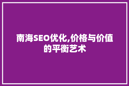 南海SEO优化,价格与价值的平衡艺术
