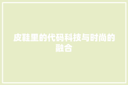 皮鞋里的代码科技与时尚的融合