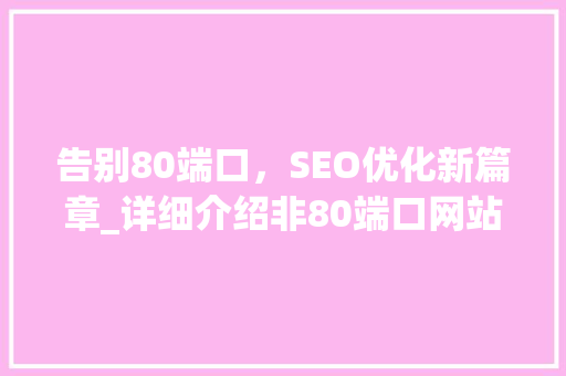 告别80端口，SEO优化新篇章_详细介绍非80端口网站SEO步骤