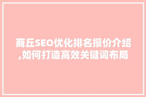 商丘SEO优化排名报价介绍,如何打造高效关键词布局步骤