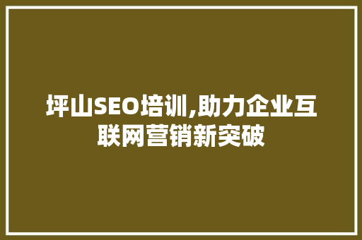 坪山SEO培训,助力企业互联网营销新突破