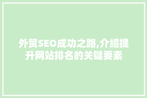 外贸SEO成功之路,介绍提升网站排名的关键要素
