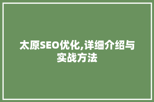 太原SEO优化,详细介绍与实战方法
