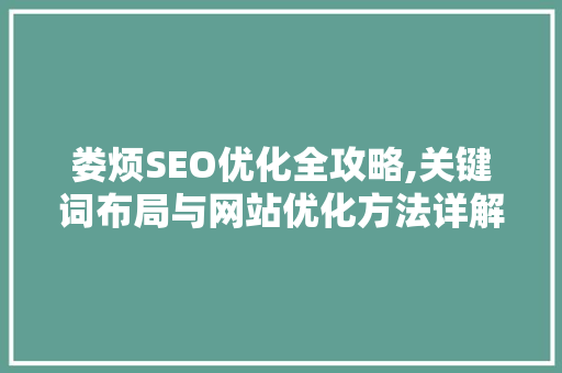娄烦SEO优化全攻略,关键词布局与网站优化方法详解