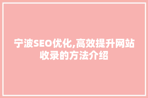 宁波SEO优化,高效提升网站收录的方法介绍