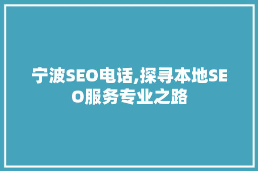 宁波SEO电话,探寻本地SEO服务专业之路