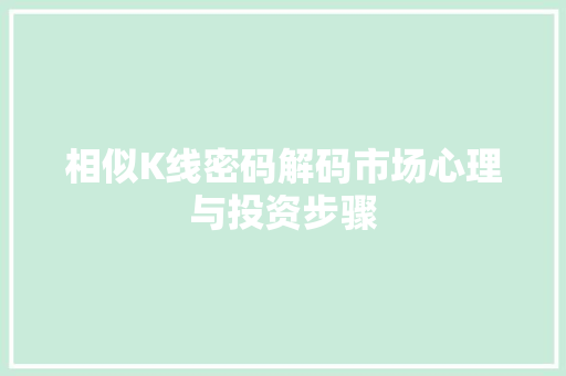 相似K线密码解码市场心理与投资步骤