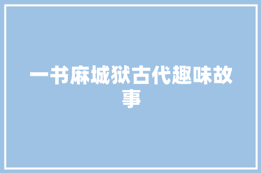 山东SEO优化,助力企业提升网络竞争力