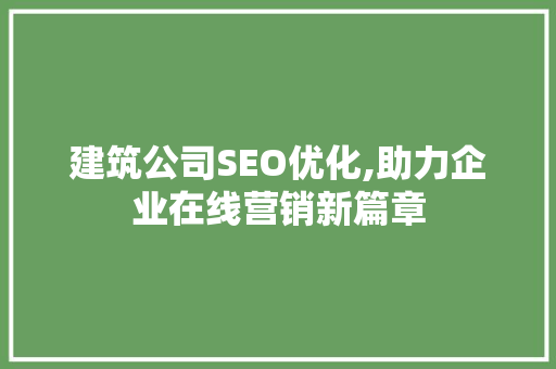 建筑公司SEO优化,助力企业在线营销新篇章  第1张