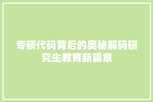 专硕代码背后的奥秘解码研究生教育新篇章