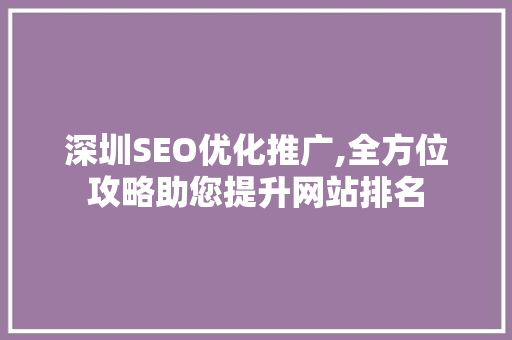 深圳SEO优化推广,全方位攻略助您提升网站排名