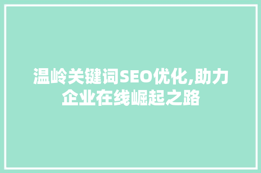 温岭关键词SEO优化,助力企业在线崛起之路
