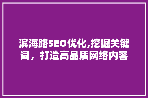 滨海路SEO优化,挖掘关键词，打造高品质网络内容