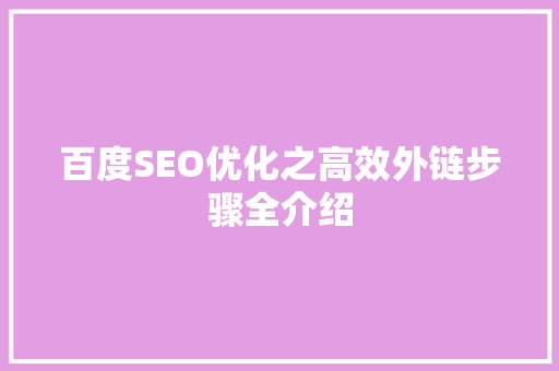 百度SEO优化之高效外链步骤全介绍