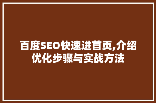 百度SEO快速进首页,介绍优化步骤与实战方法