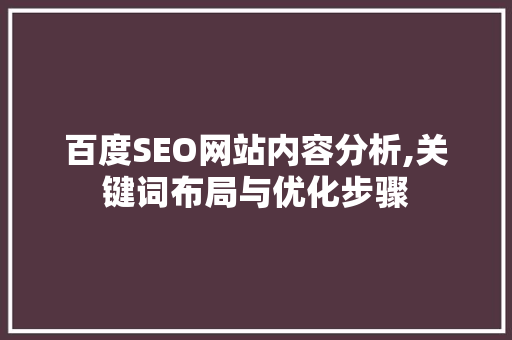 百度SEO网站内容分析,关键词布局与优化步骤