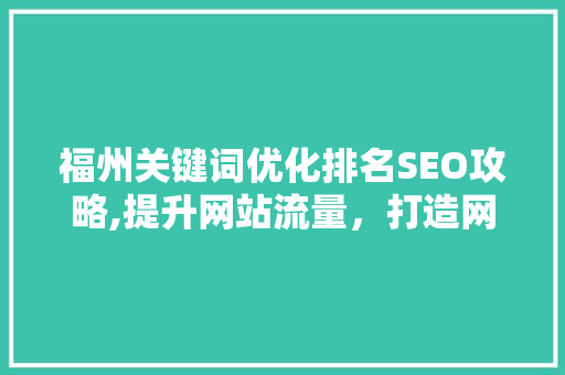 福州关键词优化排名SEO攻略,提升网站流量，打造网络品牌  第1张