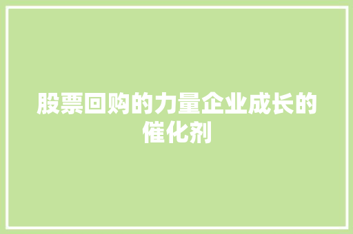 股票回购的力量企业成长的催化剂