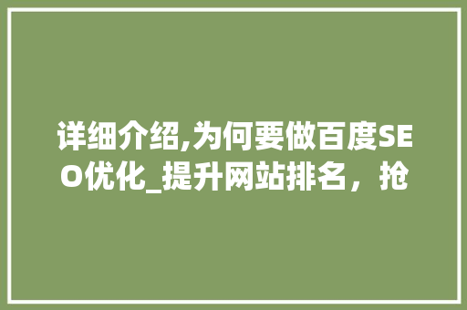 详细介绍,为何要做百度SEO优化_提升网站排名，抢占市场先机