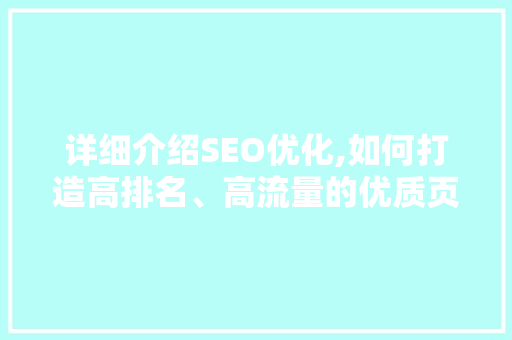 详细介绍SEO优化,如何打造高排名、高流量的优质页面