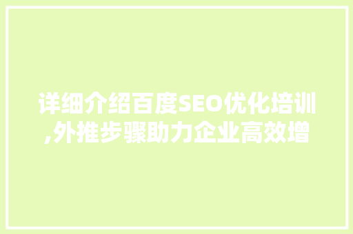 详细介绍百度SEO优化培训,外推步骤助力企业高效增长  第1张
