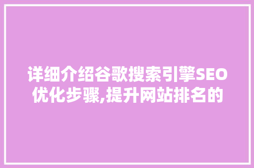 详细介绍谷歌搜索引擎SEO优化步骤,提升网站排名的黄金法则