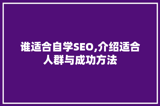 谁适合自学SEO,介绍适合人群与成功方法