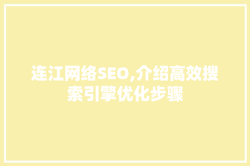 连江网络SEO,介绍高效搜索引擎优化步骤