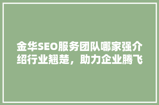 金华SEO服务团队哪家强介绍行业翘楚，助力企业腾飞