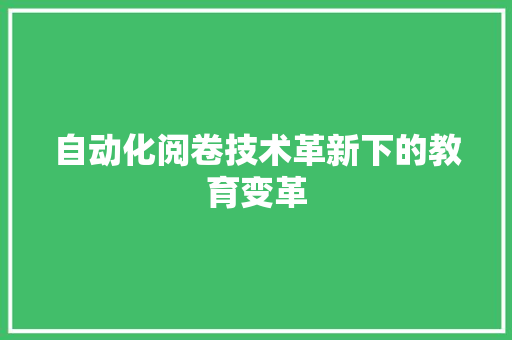 自动化阅卷技术革新下的教育变革