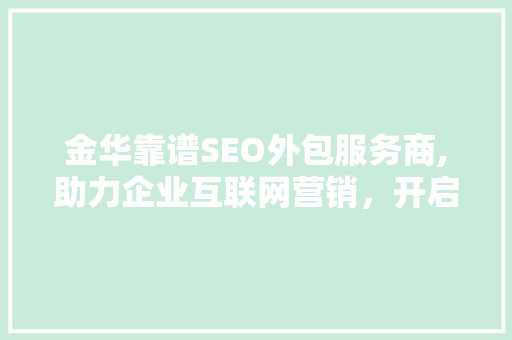 金华靠谱SEO外包服务商,助力企业互联网营销，开启数字增长新篇章
