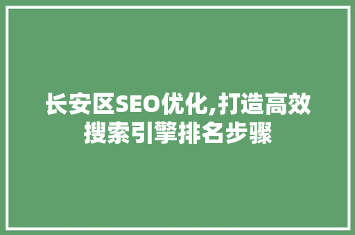 长安区SEO优化,打造高效搜索引擎排名步骤