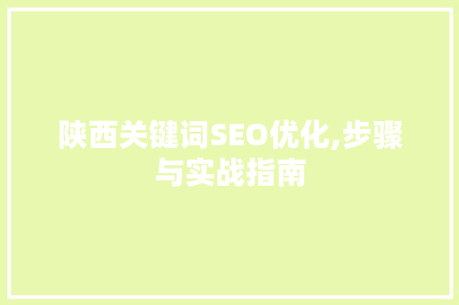 陕西关键词SEO优化,步骤与实战指南