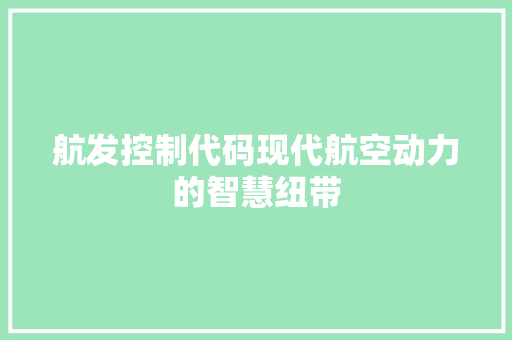 航发控制代码现代航空动力的智慧纽带