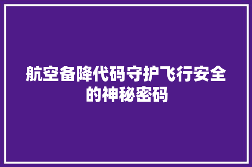 航空备降代码守护飞行安全的神秘密码